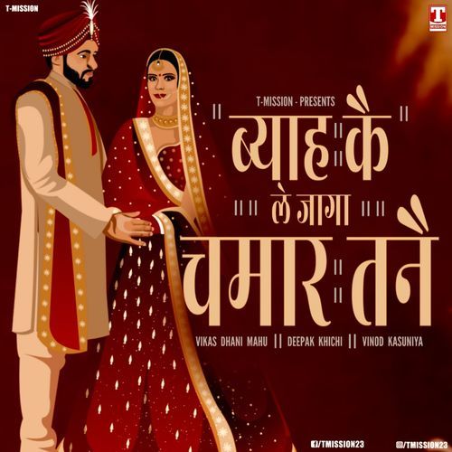 Byaah Ke Le Jaga Chamar Tane Vinod Kasuniya MP3 Download