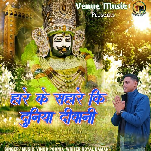 Hare Ke Sahare Ki Duniya Diwani Vinod Poonia MP3 Download