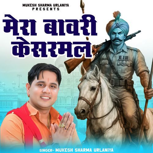 Mera Bawri Kesarmal Mukesh Sharma Urlaniya MP3 Download