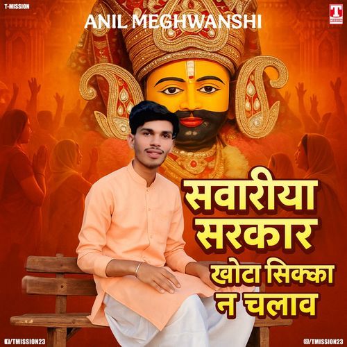 Swariyan Sarkar Khota Sikka N Chalaw Anil Meghwanshi MP3 Download