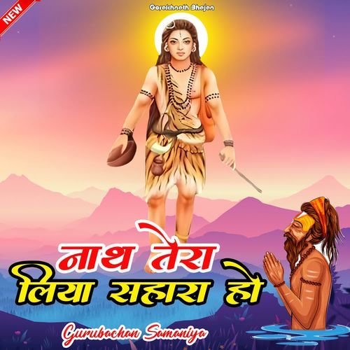 Nath Tera Liya Sahara Ho Gurubachan Samaniya MP3 Download