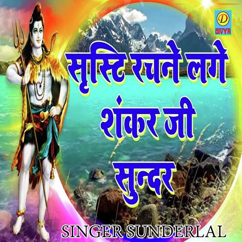 Siristi Rachne Lage Sankar Ji (Haryanvi) Sunder Lal MP3 Download