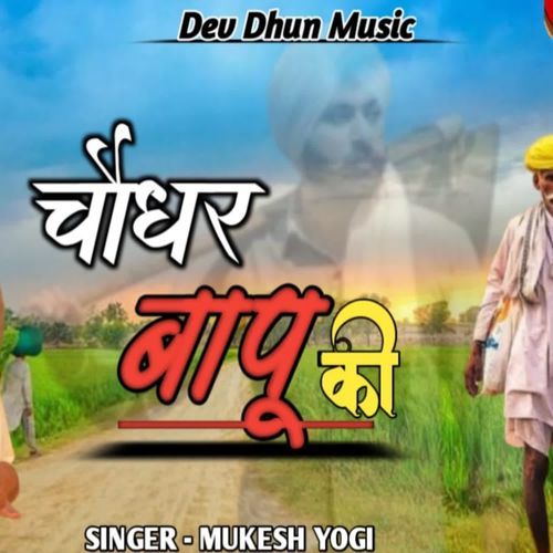 Chodhar Bapu Ki Mukesh Yogi MP3 Download