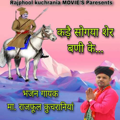 कडै़ सोगया शेर बणीं के Ma.Rajphool Kuchrania MP3 Download