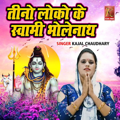 Teeno Loko Ke Swami Bholenath Kajal Chaudhary MP3 Download