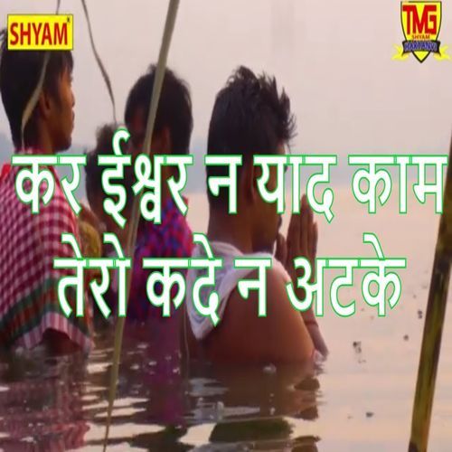 Kar Eshwar Ne Yaad Kaam Tero Kade Na Atke Jagdish Parsad Gujjar MP3 Download