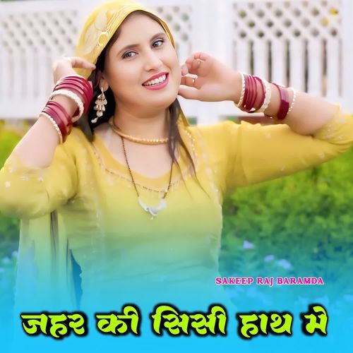 जहर की सिसी हाथ मे Sakeep Raj Baramda MP3 Download
