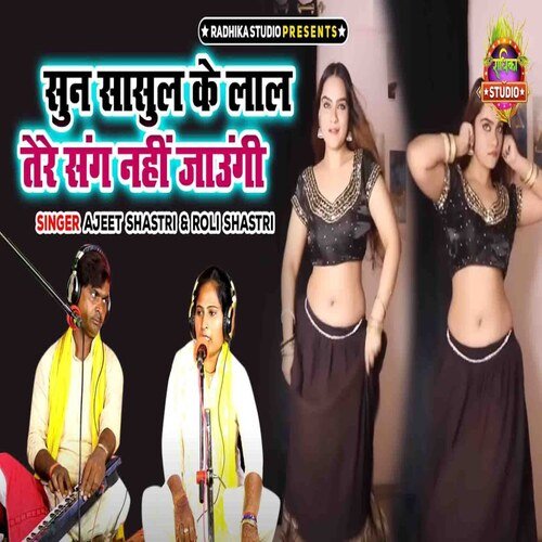Sun sasul ke laal tere sang nahin jaungi Roly Shastri MP3 Download