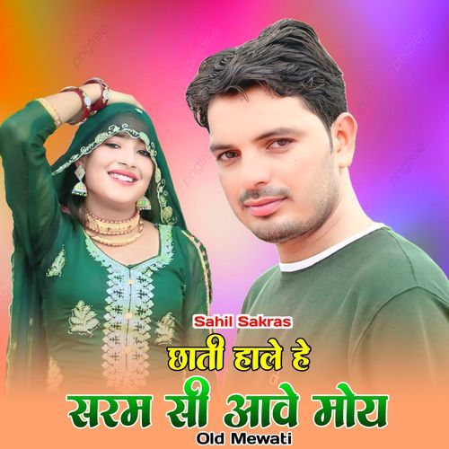 छाती हाले हे सरम सी आवे मोय Sahin Khan Mewati MP3 Download