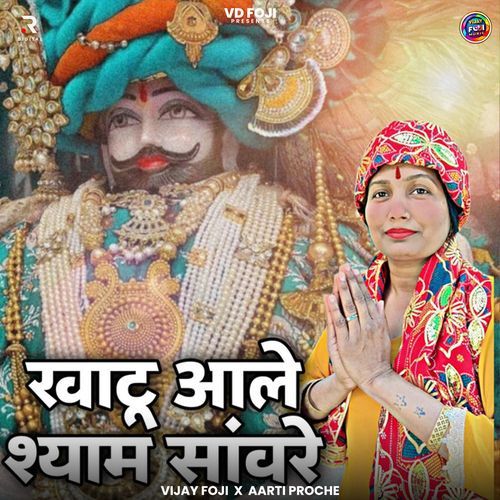 Khatu Aale Syam Sawre Aarti Proche MP3 Download