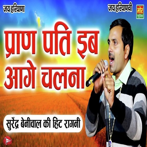 Praan Pati Ib Aage Chalna Surender Beliwal MP3 Download