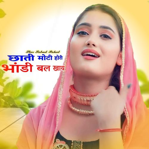 छाती मोटी होरी भांडी बल खाय Star Sabud Pahat MP3 Download
