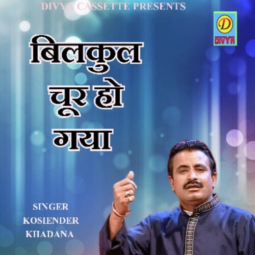 Bilkul Chur Ho Gaya (Haryanvi) Kosiender Khadana MP3 Download