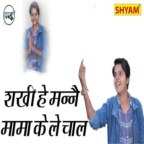 Sakhi He Manne Mama Ke Le Chaal Sonu Kohli MP3 Download