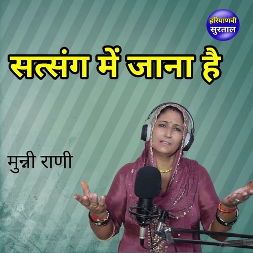 Satsang Me Jana Hai Munni Rani MP3 Download