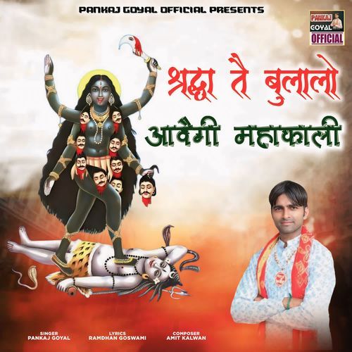 Sharda Te Bulalo Aavegi Mahakali Pankaj Goyal MP3 Download