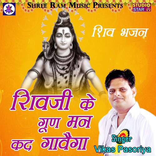 Shivji Ke Gun Man Kad Gawega Vikas Pasoriya MP3 Download