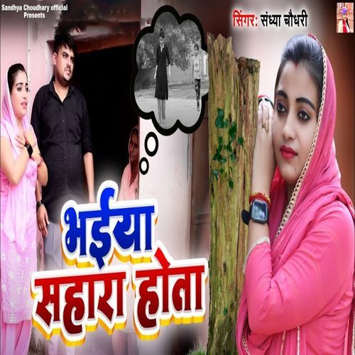 Bhaiya Sahara Hota Sandhya Choudhary MP3 Download