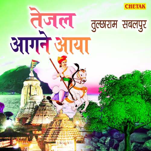 Tejal Aagane Aaya Tulchharam Sabalpur MP3 Download
