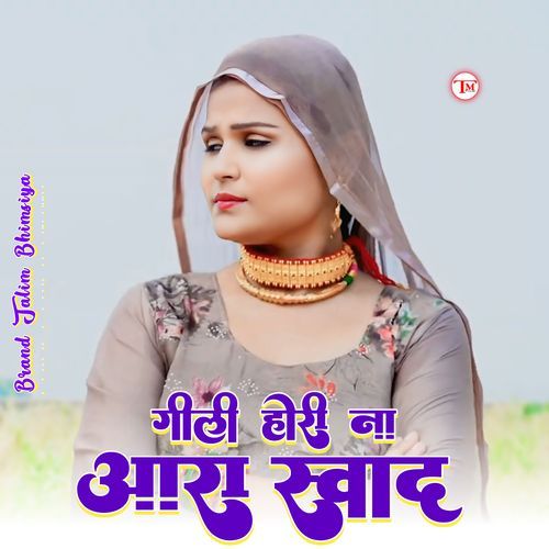गीली होरी ना आरा स्वाद Talim Bhimsiya MP3 Download