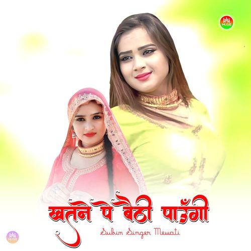 खतने पे बैठी पाउँगी Mewati Chhora MP3 Download