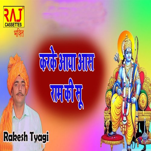Karke Aya Aas Ram Ki su Rakesh Teyagi MP3 Download