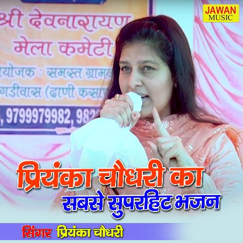 Priyanka Chaudhary Ka Sabse Superhit Bhajan Priyanka Chaudhary MP3 Download