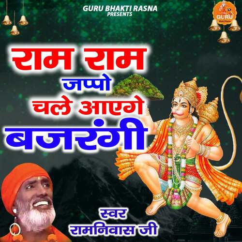 Ram Ram Japo Ramniwas Ji MP3 Download