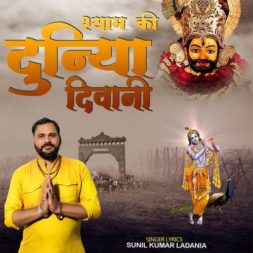Shyam Ki Duniya Diwani Sunil Kumar Ladania MP3 Download