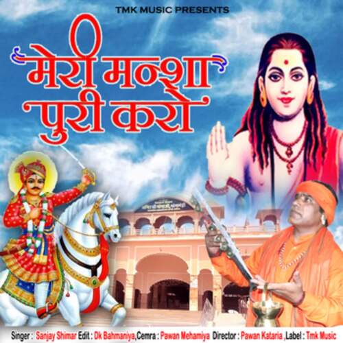 Meri Mansha Puri Kro Sanjay Shimar MP3 Download