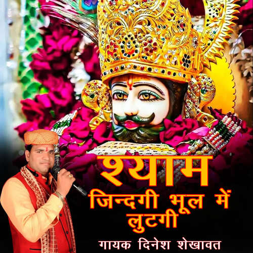 Shyam Zindagi Bhul Main Lutgi Dinesh Shekhawat MP3 Download