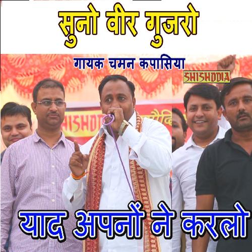 Suno Veer Gujjro Yad Apno Ne Karlo Chaman Kapasiya MP3 Download