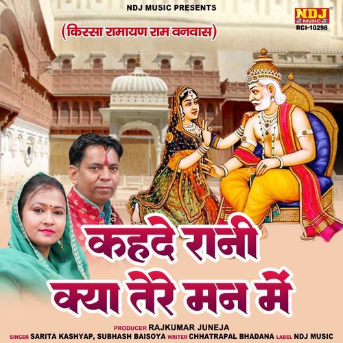 Kehde Rani Kya Tere Man Me Sarita Kashyap MP3 Download