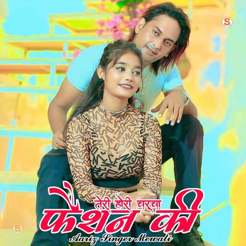 तेरी होरी चर्चा फैशन की Aariz Singer Mewati MP3 Download