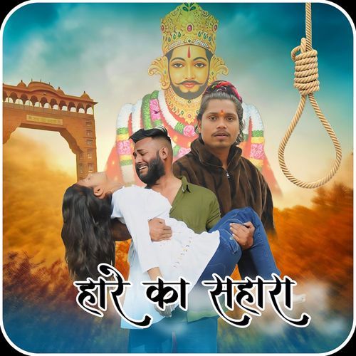 Haare Ka Sahara Kartik Khatuwala MP3 Download
