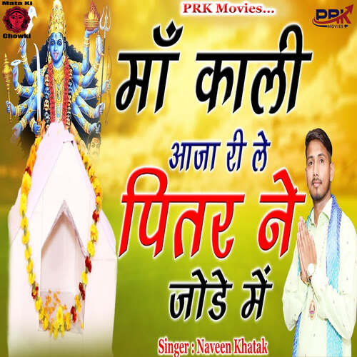 Maa Kali Aja Ri Le Pitr Ne Jode Me Naveen Khatak MP3 Download