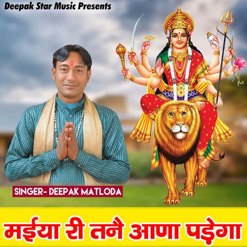 Maiya Ri Tane Aana Padega Deepak Matloda MP3 Download