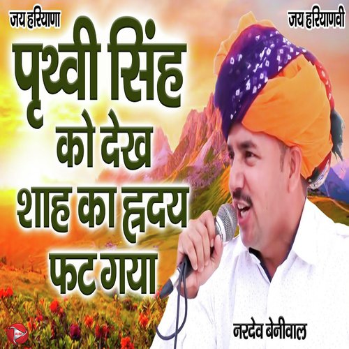 Prithvi Singh Ko Dekh Shah Ka Hriday Fat Gaya Nardev Beliwal MP3 Download