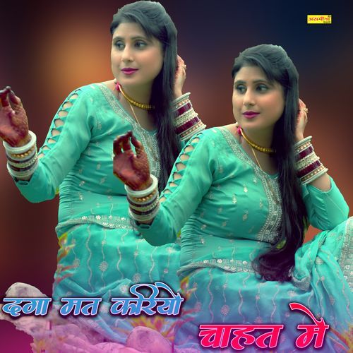 दगा मत करियो चाहत मे Asmina Mewati MP3 Download
