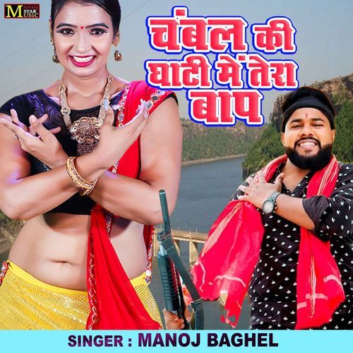 Chambal Ki Ghati Mein Tera Baap Manoj Baghel MP3 Download