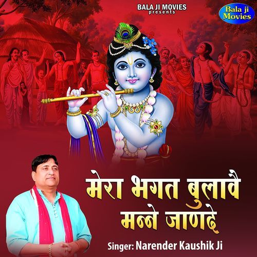 Mera Bhagat Bulave Mane Jande Narender Kaushik Ji MP3 Download