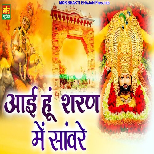 Aayi Hu Sharan Mein Sawre Sakshi Shyama Dasi MP3 Download