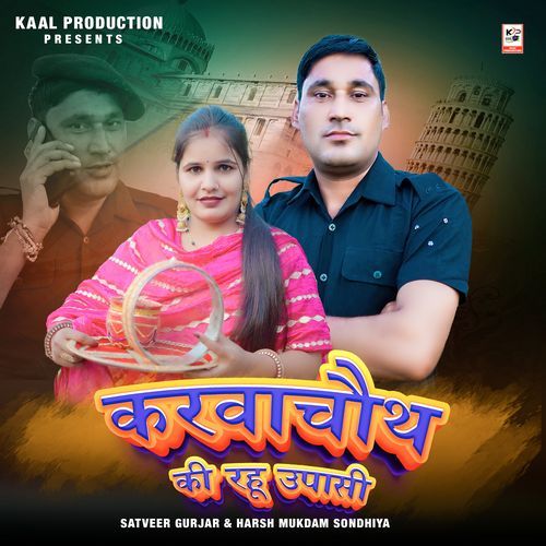 Karwa Chauth Ki Upasi Satveer Gurjar MP3 Download