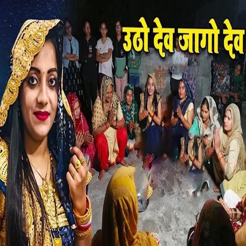 Utho Dev Jago Dev Sandhya Choudhary MP3 Download
