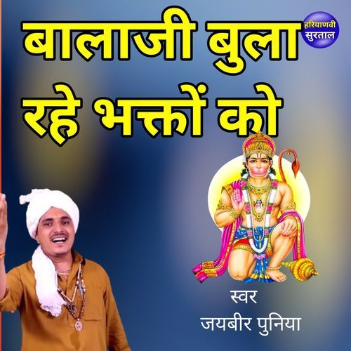 Balaji Bula Rahe Bhakto Ko Jaibir Poonia MP3 Download
