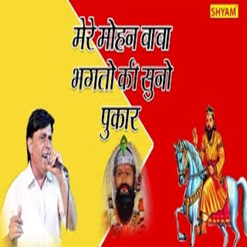 Mere Mohan Baba Bhakton Ki Suno Pukar Dharmender Sharma MP3 Download