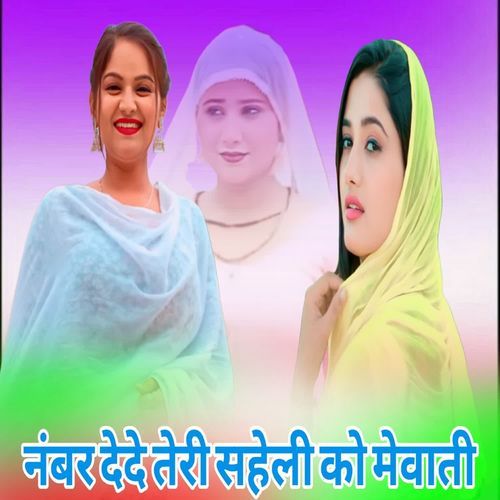 नंबर देदे तेरी सहेली को मेवाती Arshad Alwar MP3 Download