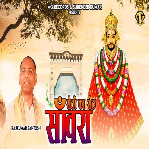 Setho Ka Seth Sanwra Rajkumar Santoshi MP3 Download