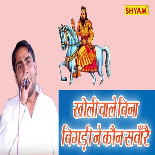 Kholi Wale Bina Bigri Ne Kaun Saware Krishna Tanwar MP3 Download