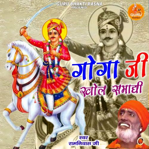 Oo Goga Ji Khol Smadi Ramniwas Ji MP3 Download